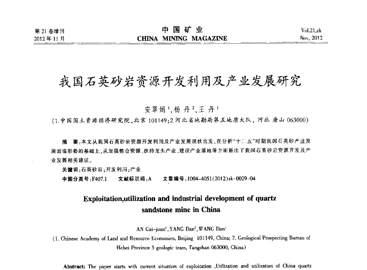 我国石英砂岩资源开发利用及产业发展研究 - 2012年全国选矿科学技术高峰论坛