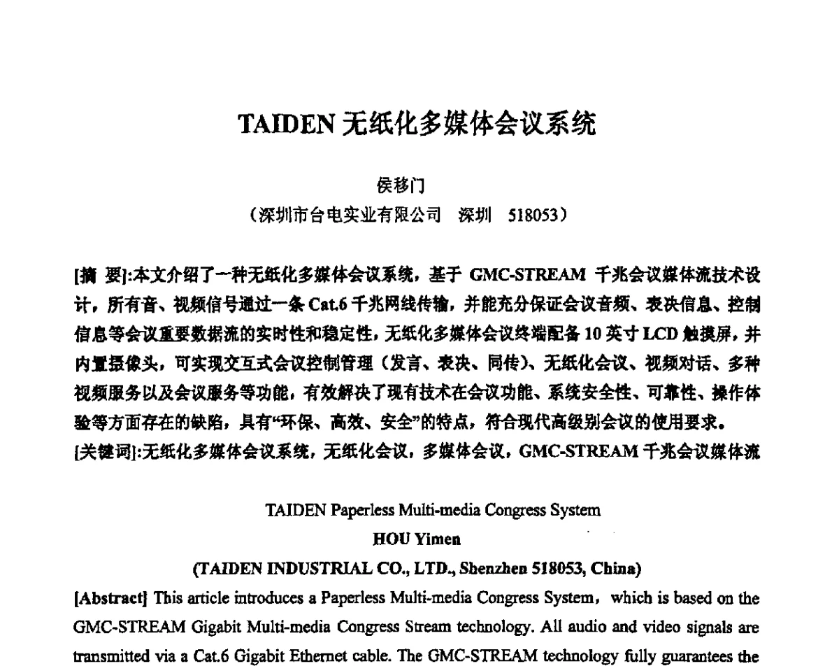 TAIDEN无纸化多媒体会议系统 - 2011年声频工程学术交流年会