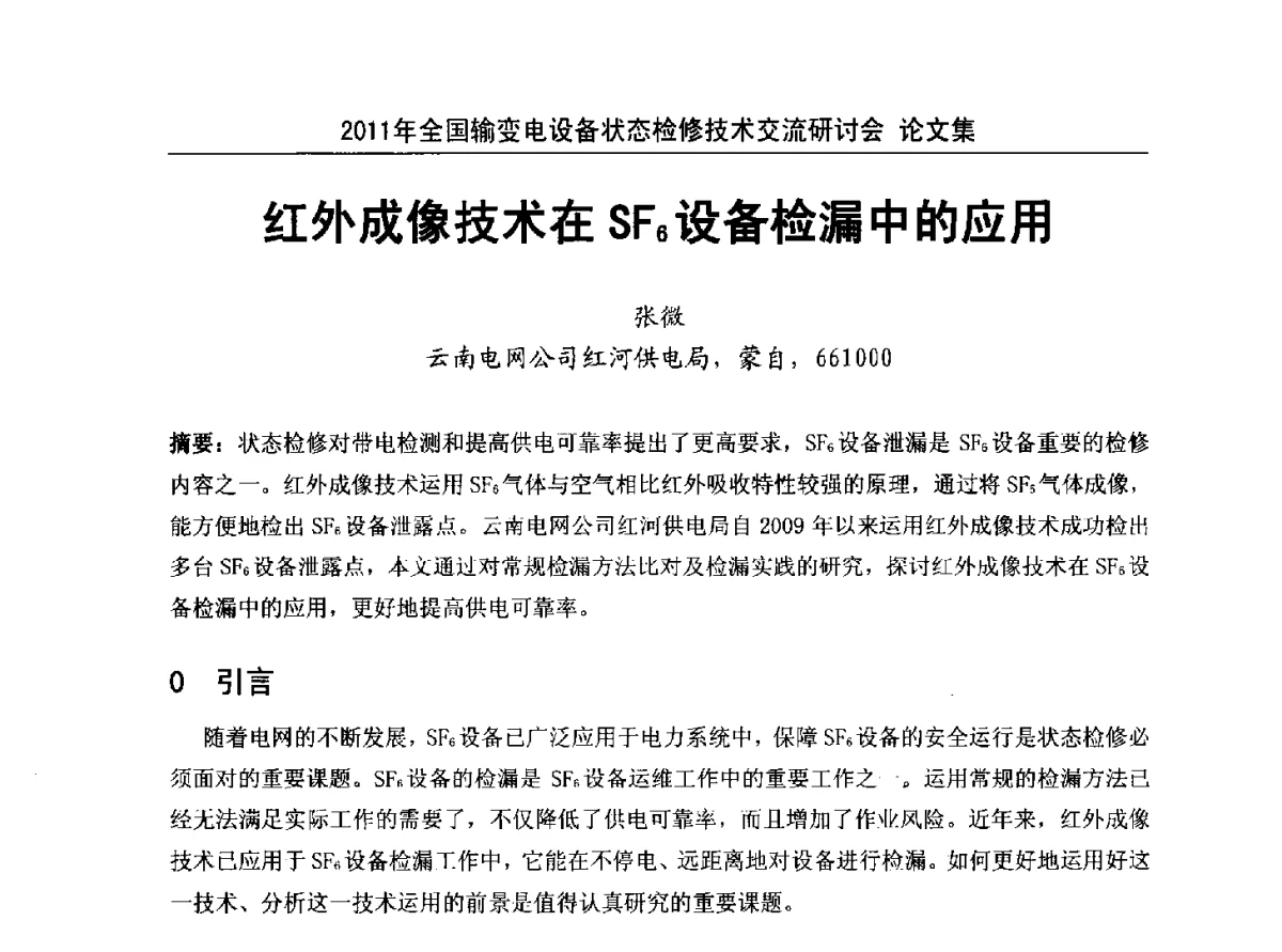 红外成像技术在SF6设备检漏中的应用 - 2011年全国输变电设备状态检修技术交流研讨会