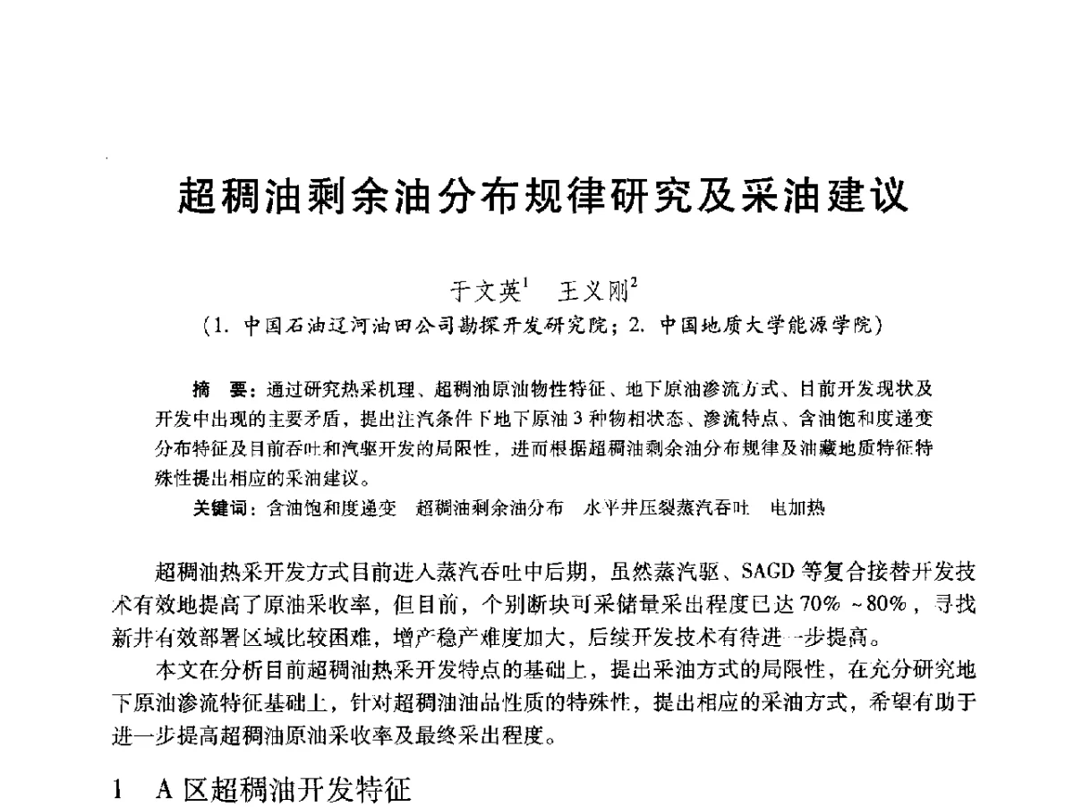 超稠油剩余油分布规律研究及采油建议 - 2012年特殊类油藏开发技术研讨会