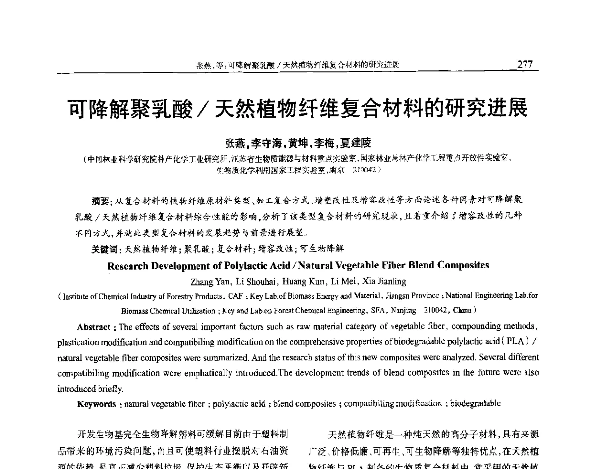 可降解聚乳酸_天然植物纤维复合材料的研究进展 - 2012年中国工程塑料复合材料技术研讨会