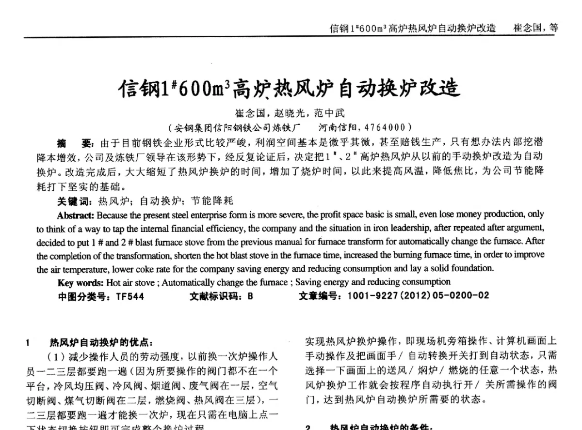 信钢1#6OOm3高炉热风炉自动换炉改造 - 2012年西南三省一市自动化与仪器仪表学术年会
