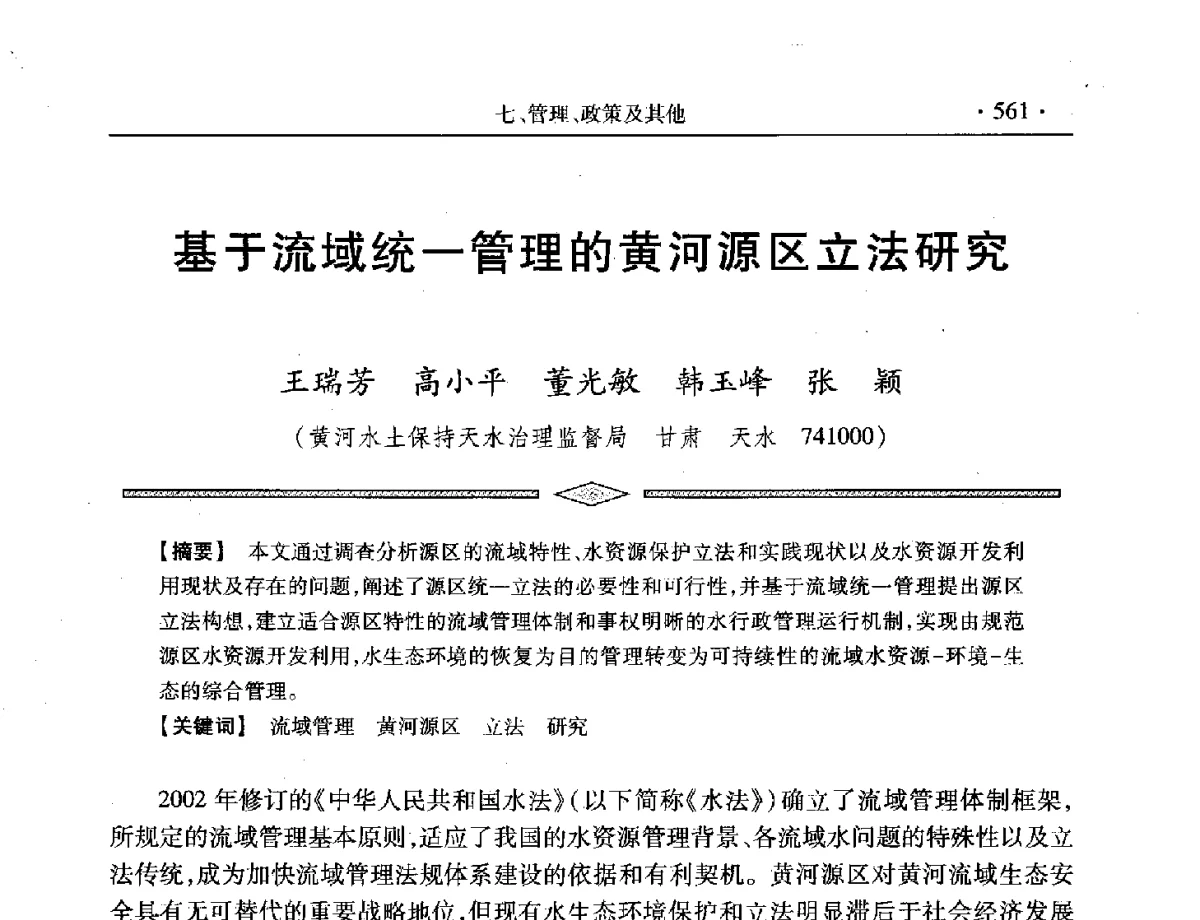 基于流域统一管理的黄河源区立法研究 - 中国水利学会第五届青年科技论坛