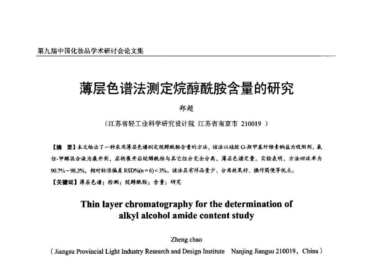 薄层色谱法测定烷醇酰胺含量的研究 - 第九届中国化妆品学术研讨会