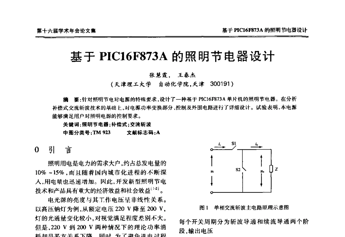 基于PIC16F873A的照明节电器设计 - 中国电工技术学会低压电器专业委员会第十六届学术年会