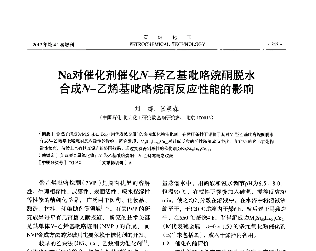Na对催化剂催化N-羟乙基吡咯烷酮脱水合成N-乙烯基吡咯烷酮反应性能的影响 - 中国化工学会2012年石油化工学术年会