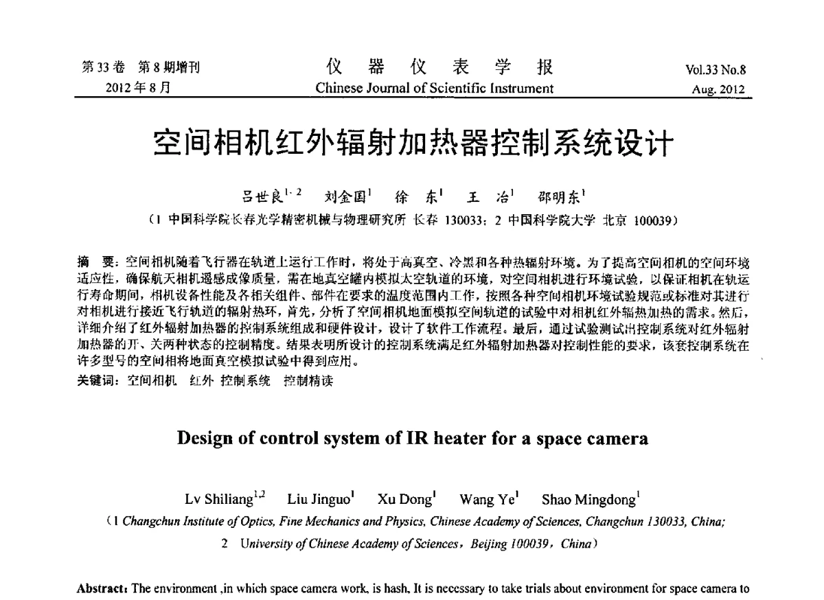 空间相机红外辐射加热器控制系统设计 - 2012年中国仪器仪表学术、产业大会