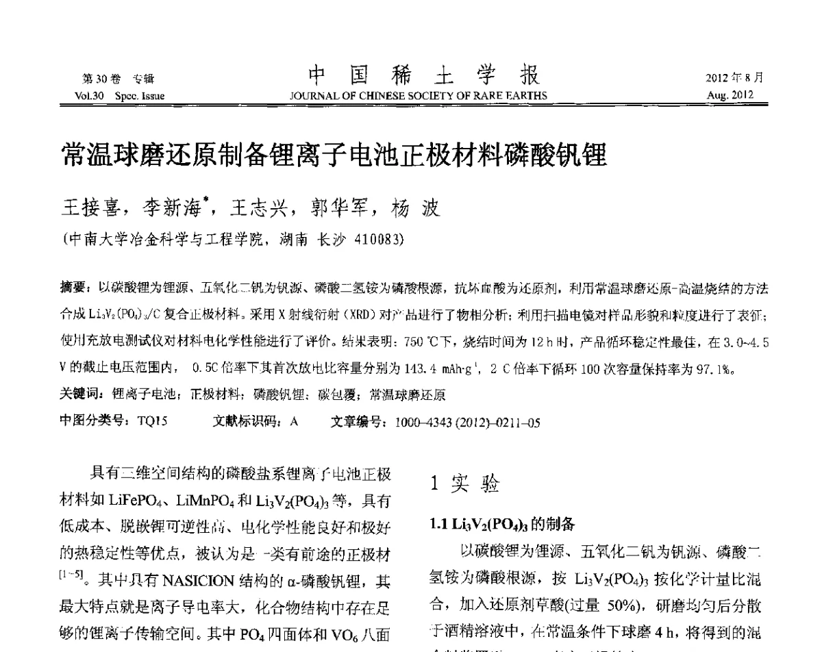 常温球磨还原制备锂离子电池正极材料磷酸钒锂 - 2012年全国冶金物理化学学术会议