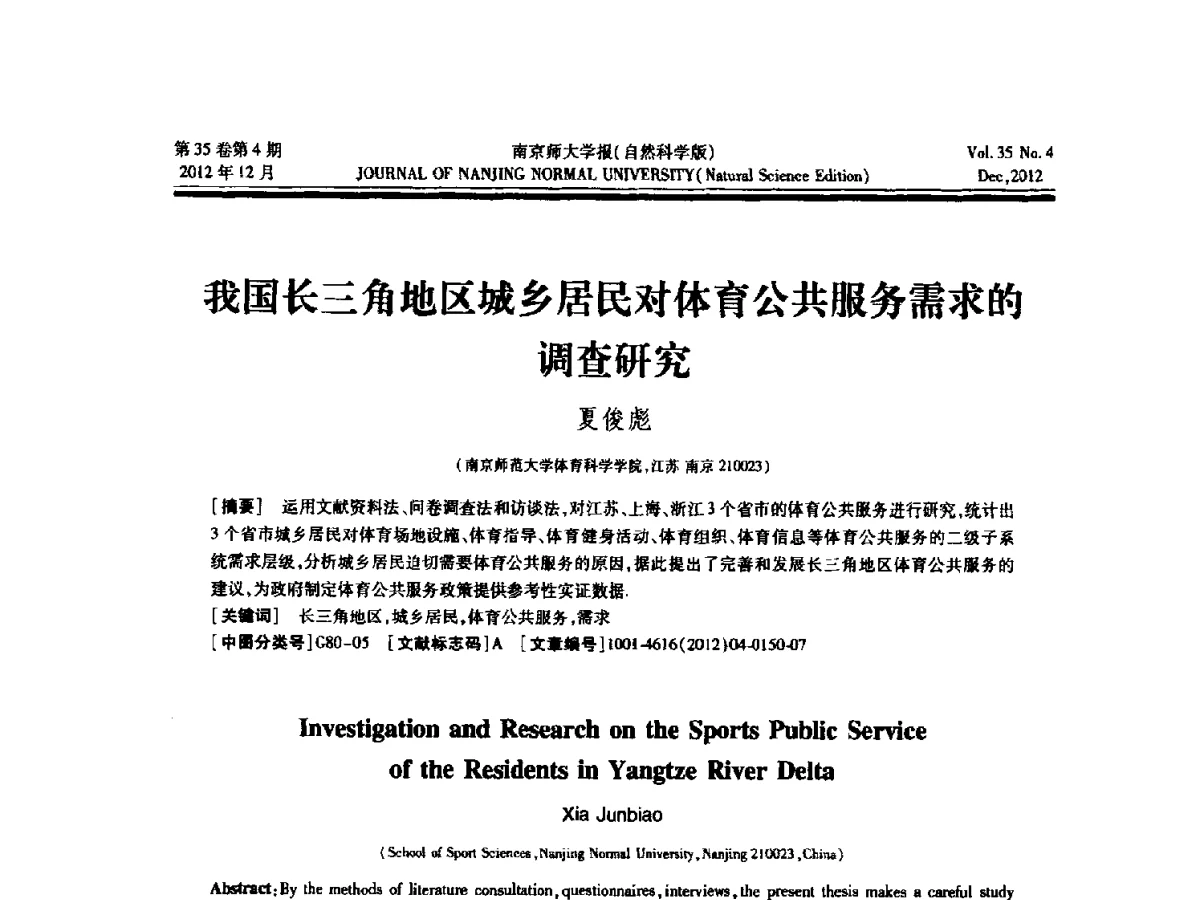 我国长三角地区城乡居民对体育公共服务需求的调查研究 - 2012年江苏省人工智能学术会议
