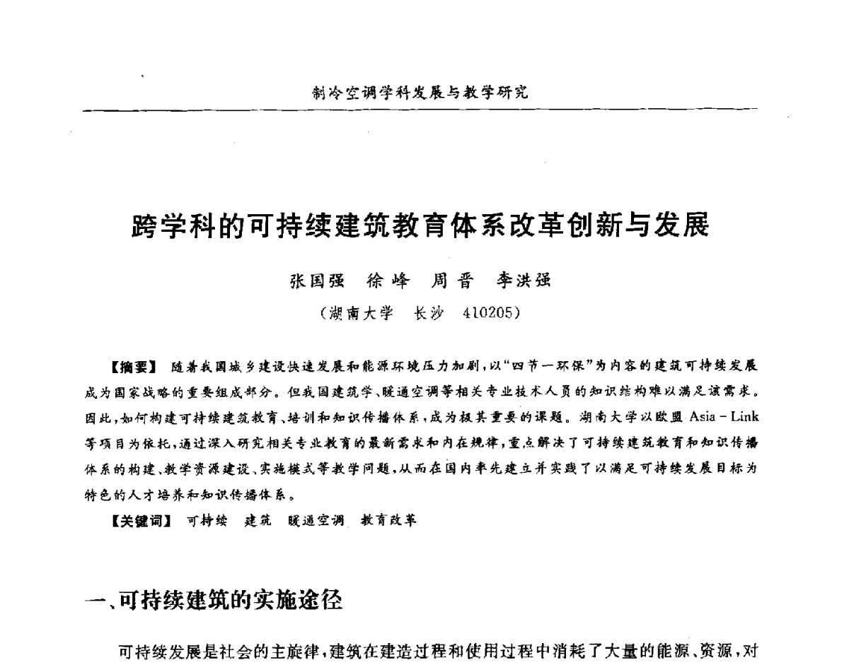 跨学科的可持续建筑教育体系改革创新与发展 - 第七届全国高等院校制冷空调学科发展研讨会