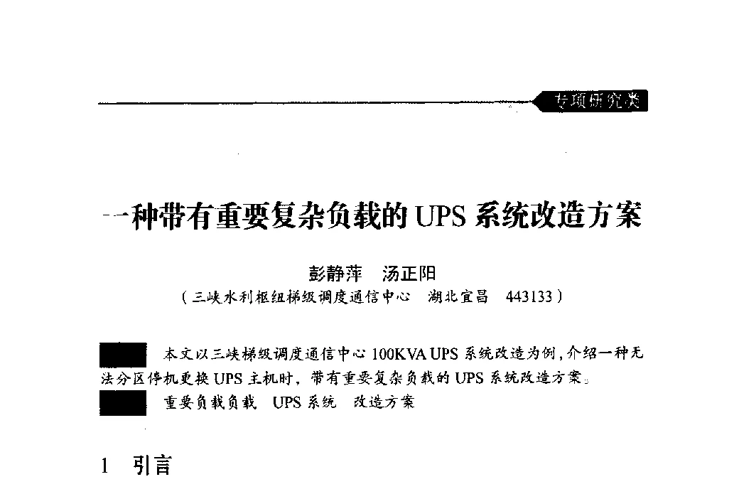 一种带有重要复杂负载的UPS系统改造方案 - 中国水力发电工程学会梯级调度控制专业委员会2011年学术交流会