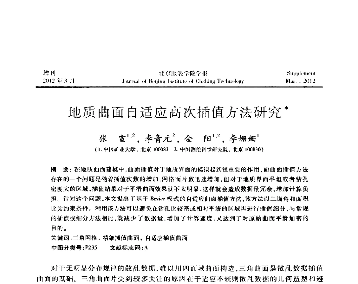 地质曲面自适应高次插值方法研究 - 第七届图像图形技术与应用学术会议