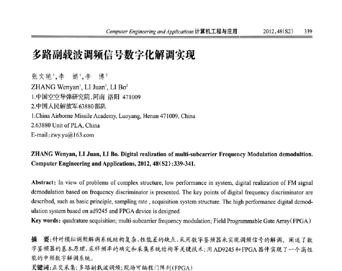 多路副载波调频信号数字化解调实现 - 第六届全国信号和智能信息处理与应用学术会议