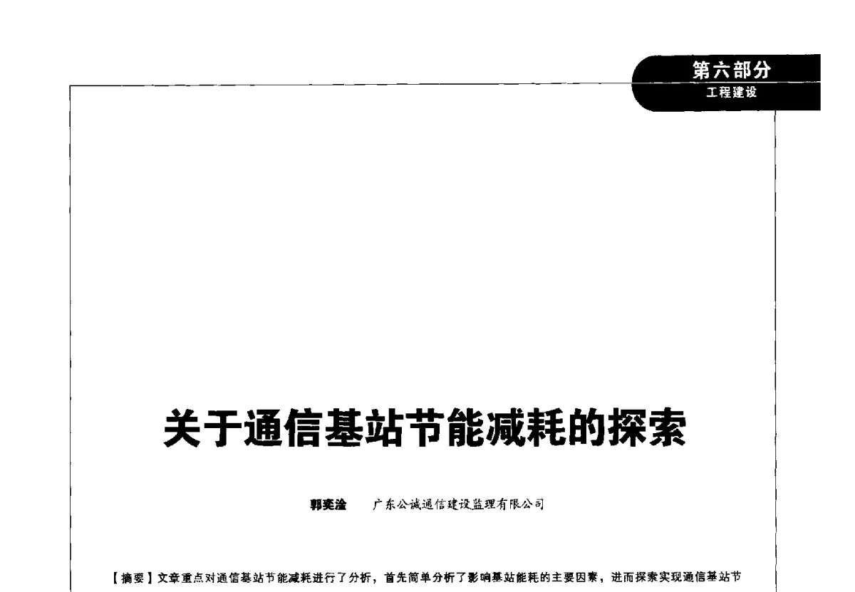 关于通信基站节能减耗的探索 - 2012广东通信青年论坛