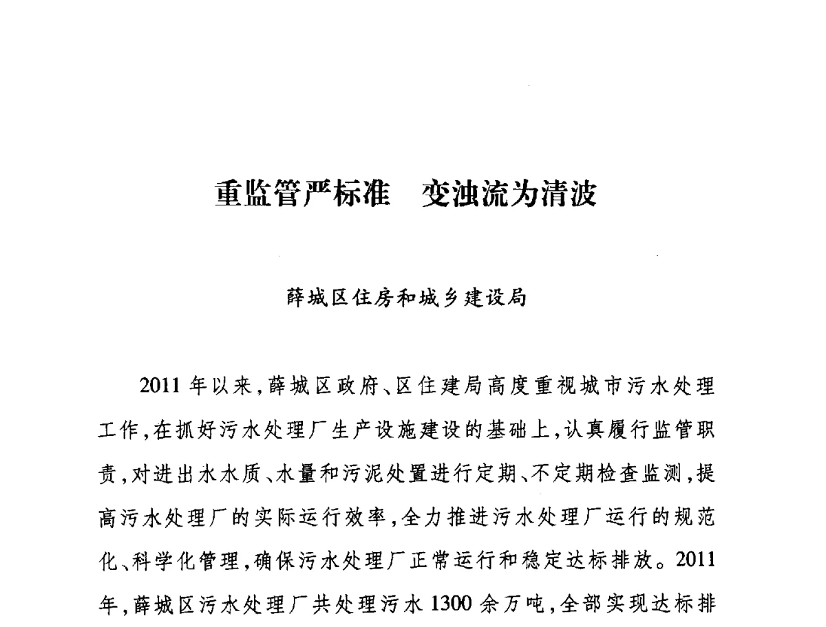 重监管严标准变浊流为清波 - 第七届山东城镇水大会——城市排水和污水处理工作经验交流会议