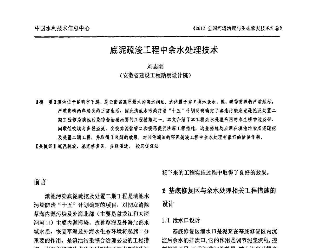 底泥疏浚工程中余水处理技术 - 2012全国河道治理与生态修复技术交流研讨会