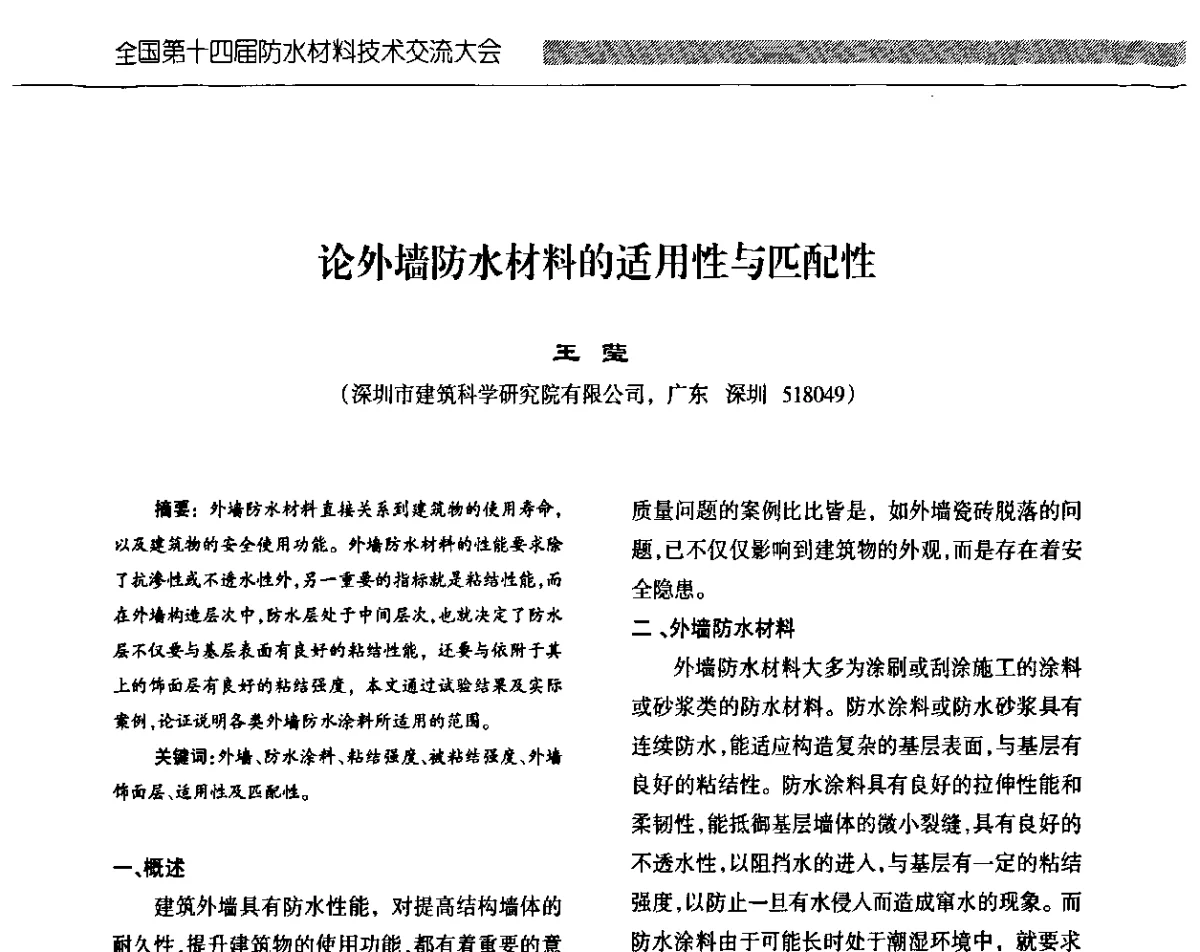 论外墙防水材料的适用性与匹配性 - 全国第十四届防水材料技术交流大会
