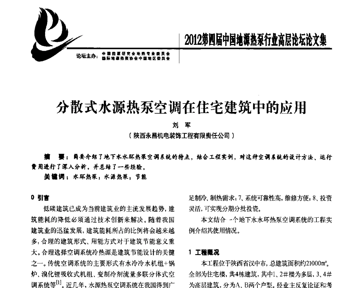 分散式水源热泵空调在住宅建筑中的应用 - 四联智能·2012第四届中国地源热泵行业高层论坛