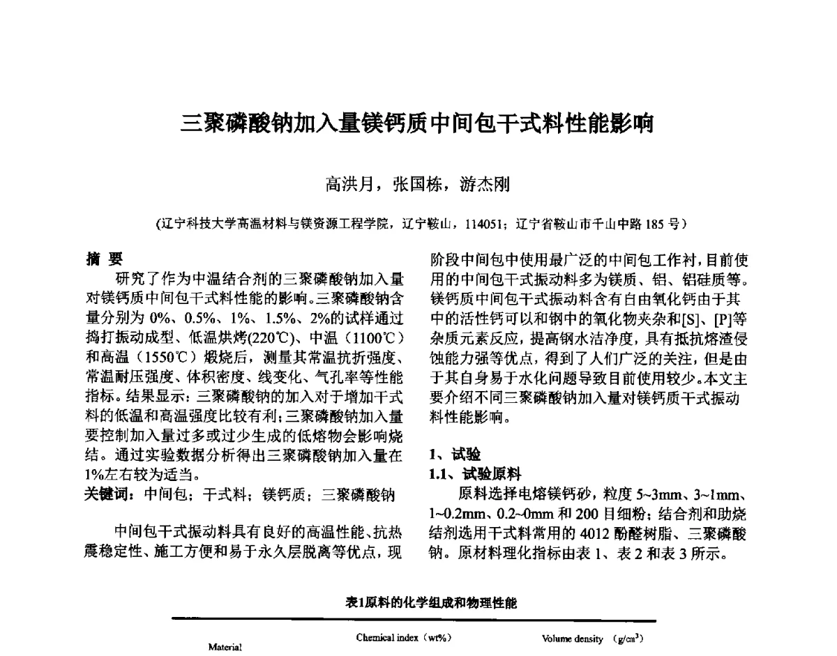 三聚磷酸钠加入量镁钙质中间包干式料性能影响 - 第六届国际耐火材料会议