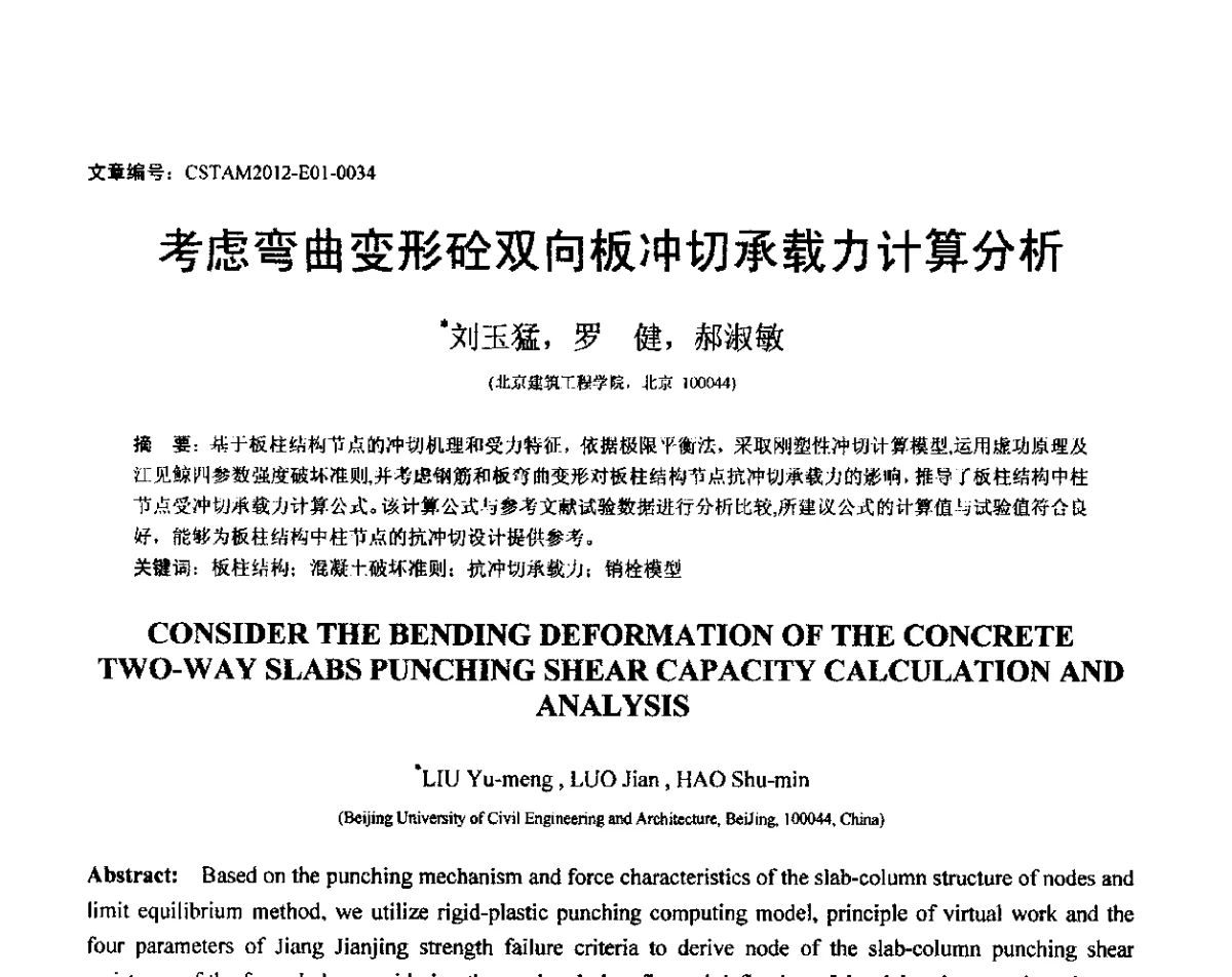 考虑弯曲变形砼双向板冲切承载力计算分析 - 第21届全国结构工程学术会议