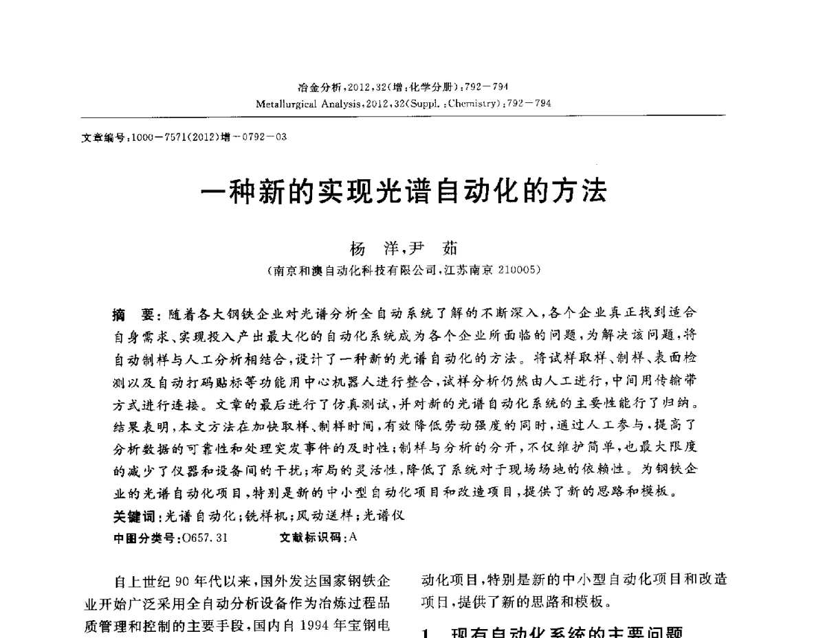一种新的实现光谱自动化的方法 - 2012国际冶金及材料分析测试学术报告会(CCATM2012)