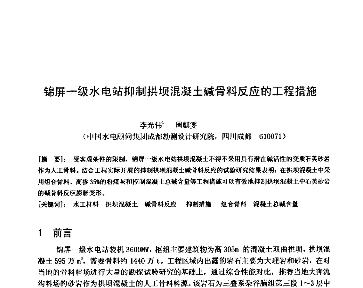 锦屏一级水电站抑制拱坝混凝土碱骨料反应的工程措施 - 第八届全国混凝土耐久性学术交流会