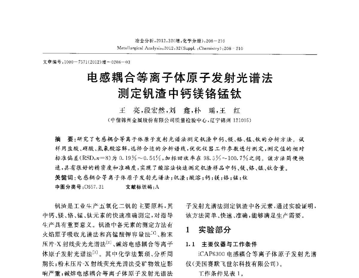 电感耦合等离子体原子发射光谱法测定钒渣中钙镁铬锰钛 - 2012国际冶金及材料分析测试学术报告会(CCATM2012)