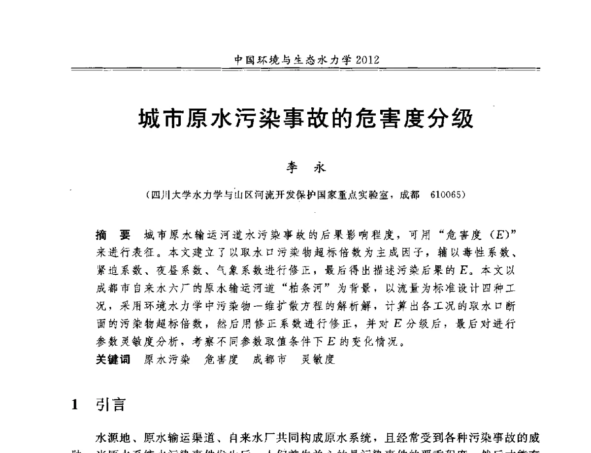 城市原水污染事故的危害度分级 - 第十届全国环境与生态水力学学术研讨会