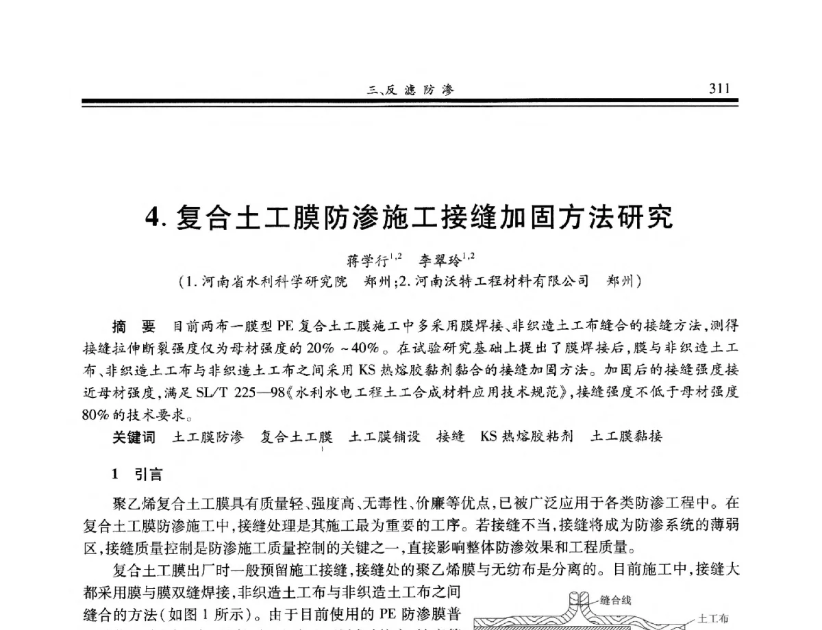 复合土工膜防渗施工接缝加固方法研究 - 第八届中国土工合成材料学术会议