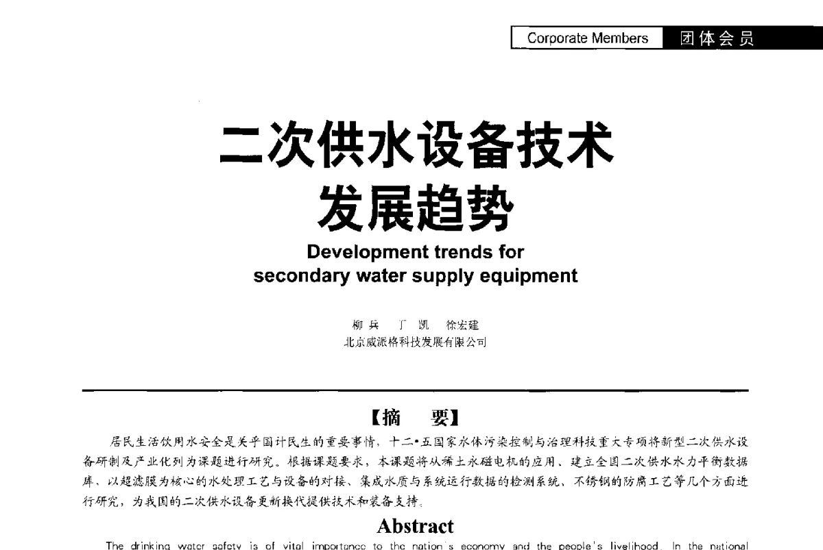 二次供水设备技术发展趋势 - 第二届亚洲节水会议暨第二届中国建筑学会建筑给水排水研究分会第一次会员大会暨学术交流会