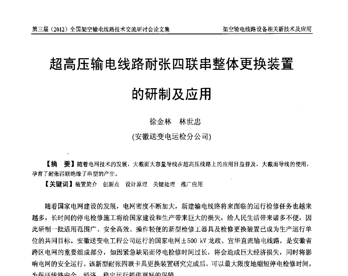 超高压输电线路耐张四联串整体更换装置的研制及应用 - 第三届(2012)全国架空输电线路技术研讨会