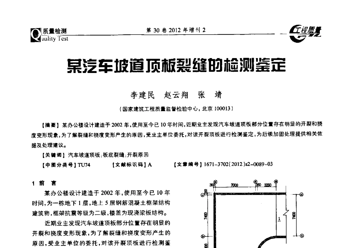 某汽车坡道顶板裂缝的检测鉴定 - 第四届工程质量学术交流会