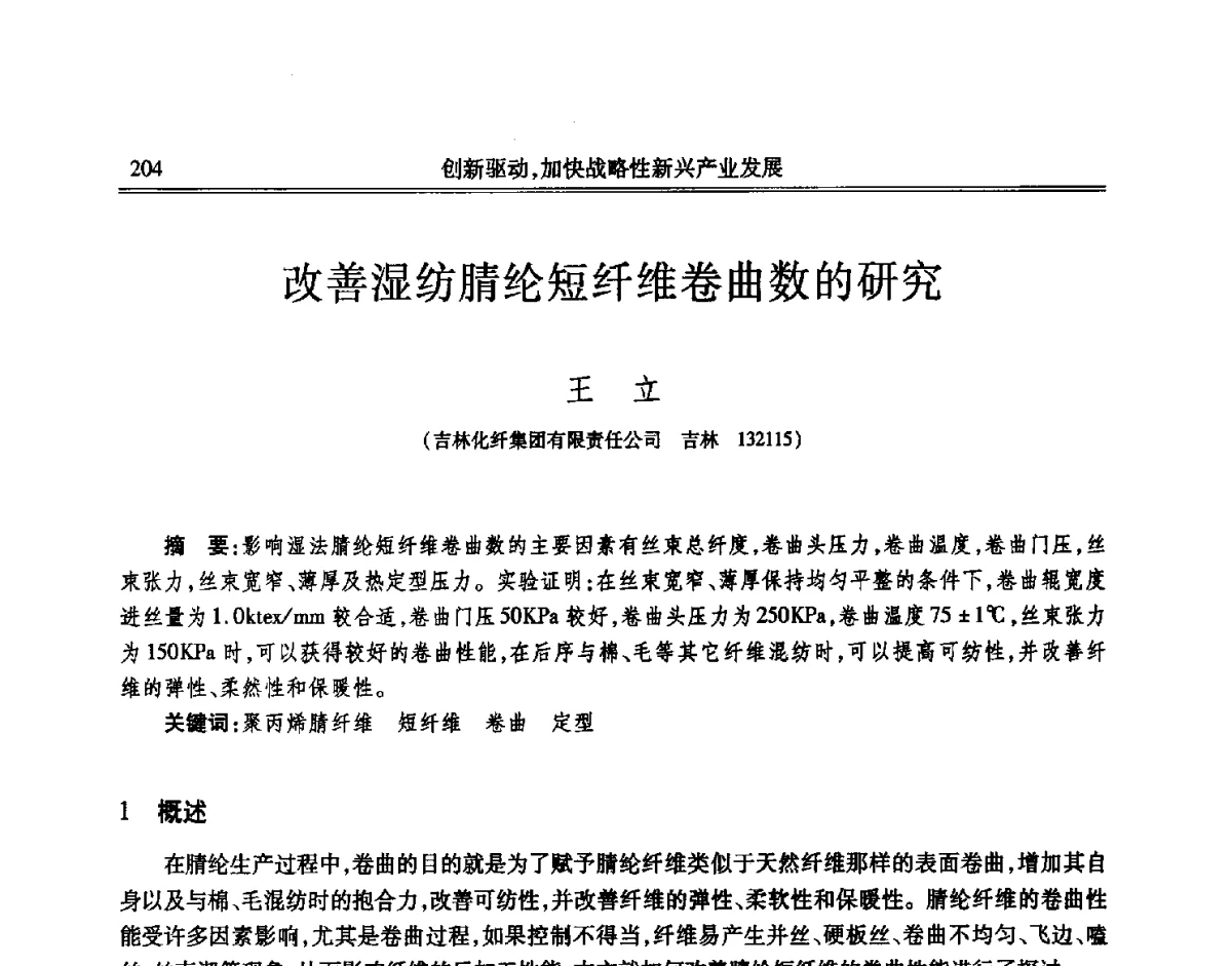 改善湿纺腈纶短纤维卷曲数的研究 - 吉林省第七届科学技术学术年会