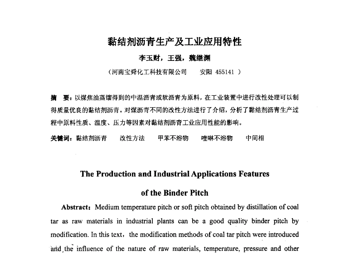 黏结剂沥青生产及工业应用特性 - 中国金属学会炭素材料分会第二十六次学术交流会