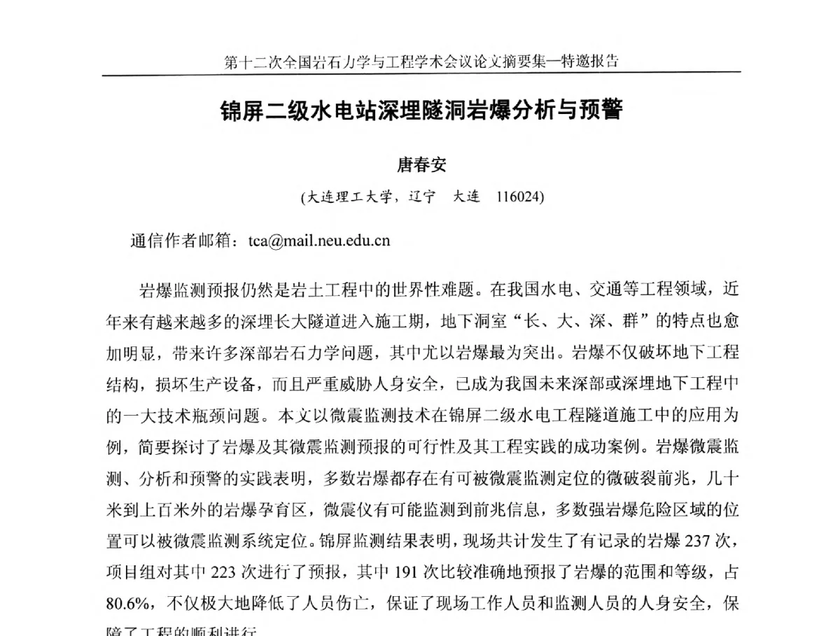 锦屏二级水电站深埋隧洞岩爆分析与预警 - 第十二次全国岩石力学与工程学术大会会议
