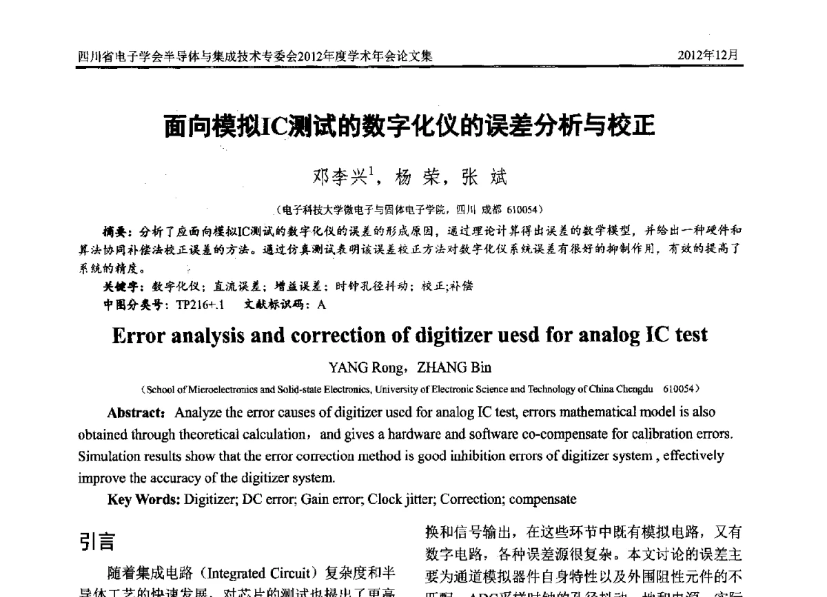 面向模拟IC测试的数字化仪的误差分析与校正 - 四川省电子学会半导体与集成技术专委会2012年度学术年会