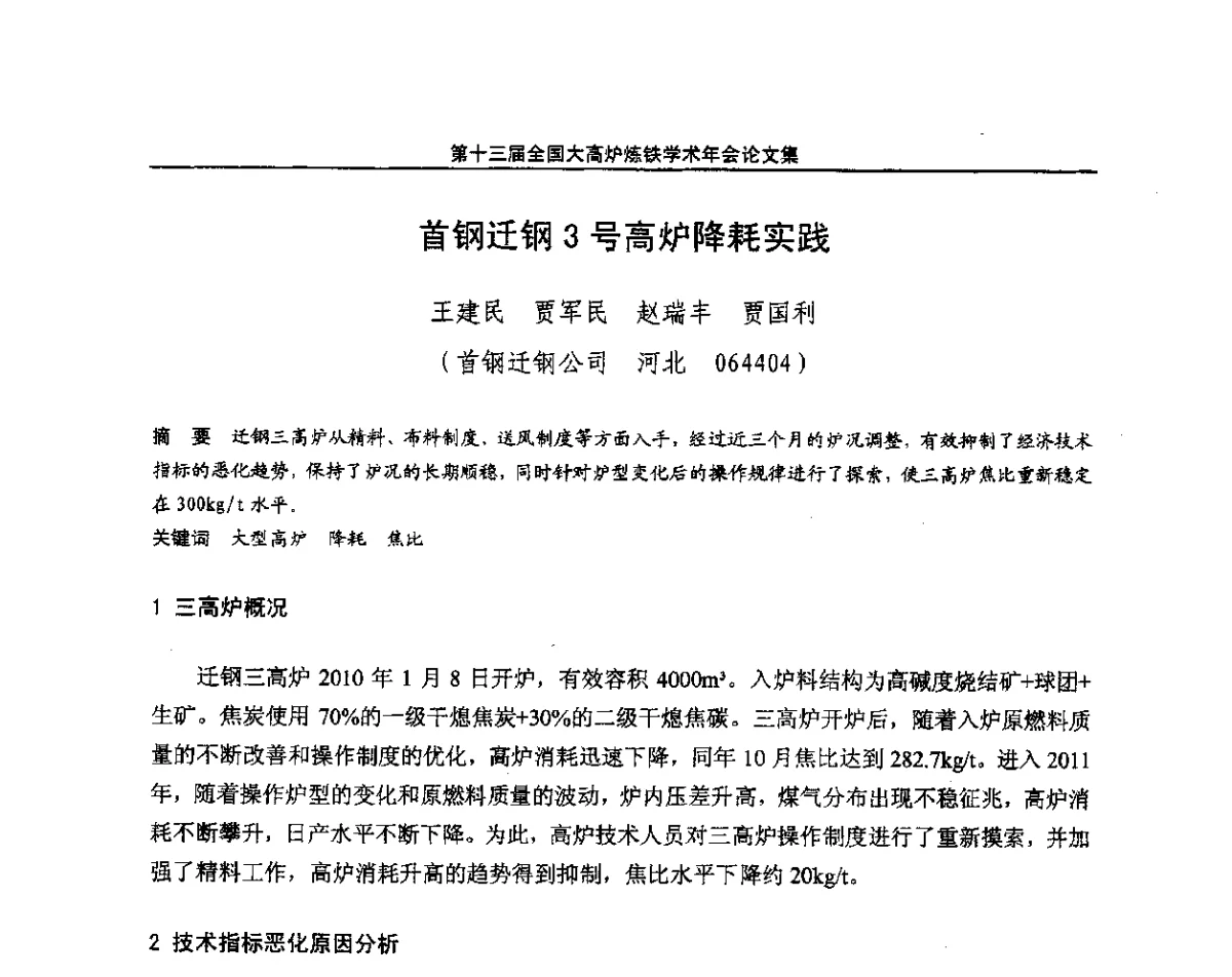 首钢迂钢3号高炉降耗实践 - 第13届全国大高炉炼铁学术年会