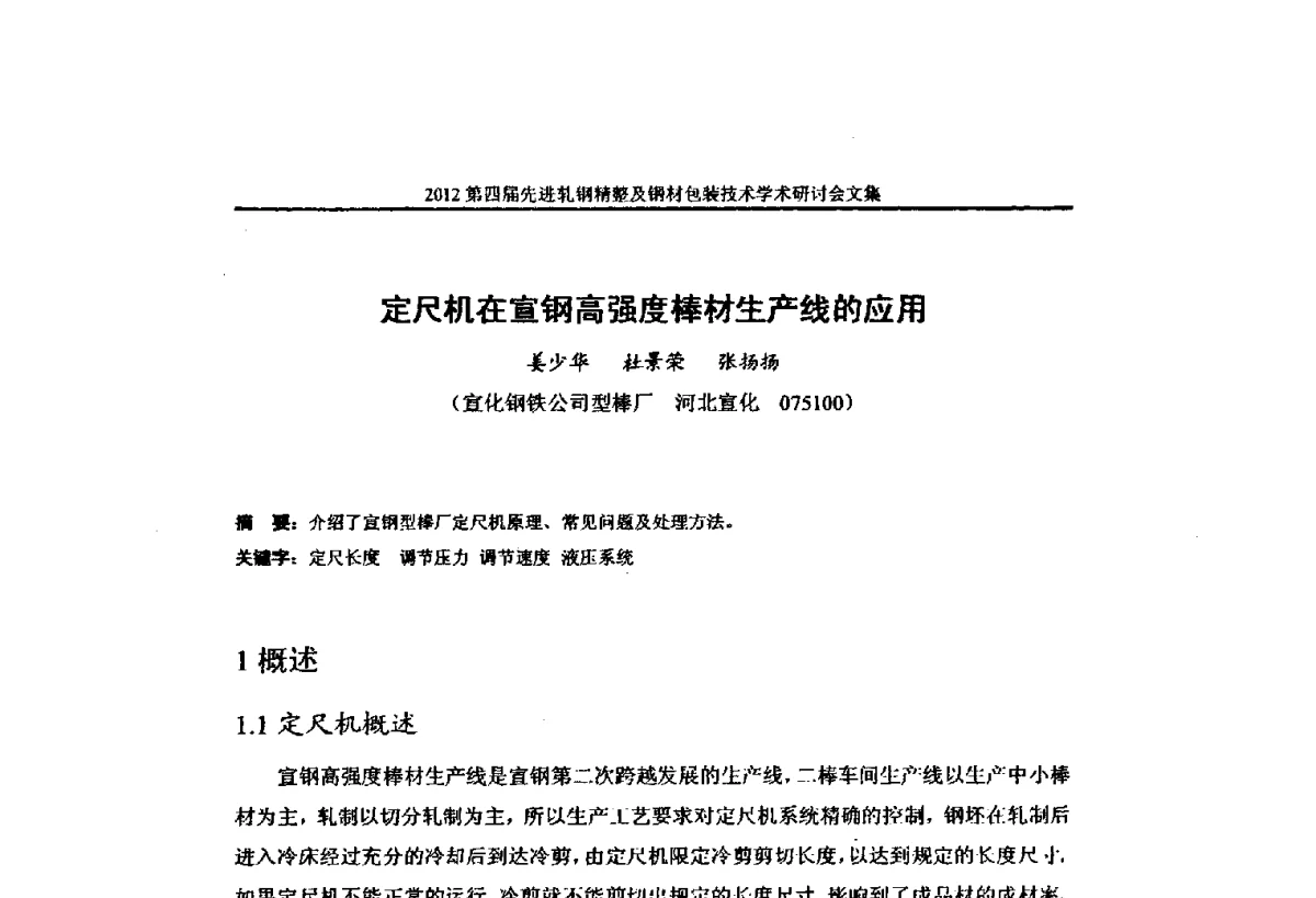 定尺机在宣钢高强度棒材生产线的应用 - 2012第四届先进轧钢精整及钢材包装技术学术研讨会