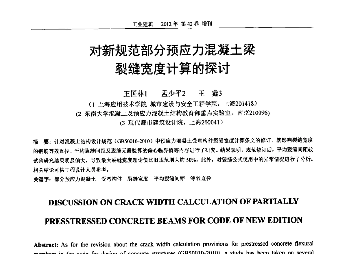对新规范部分预应力混凝土梁裂缝宽度计算的探讨 - 第七届全国预应力结构理论与工程应用学术会议