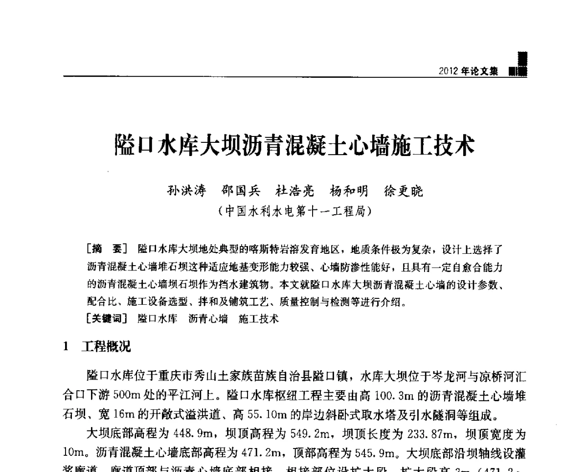 隘口水库大坝沥青混凝土心墙施工技术 - 中国水力发电工程学会混凝土面板堆石坝专业委员会2012年学术年会暨高土石坝抗震和变形特性研究技术研讨会