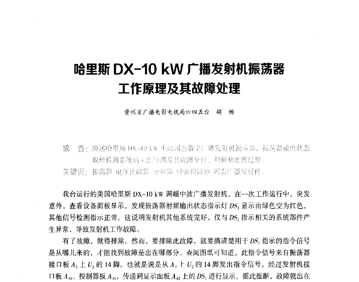 哈里斯DX-10kW广播发射机振荡器工作原理及其故障处理 - 第十六届全国中波技术交流会