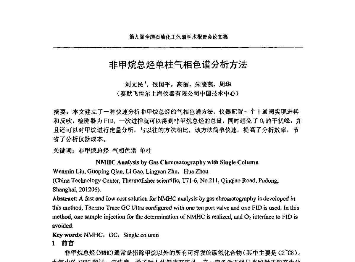 非甲烷总烃单柱气相色谱分析方法 - 第九届全国石油化工色谱学术会议
