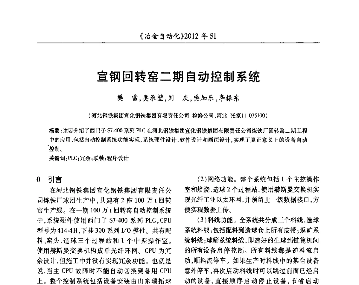 宣钢回转窑二期自动控制系统 - 全国冶金自动化信息网2012年会
