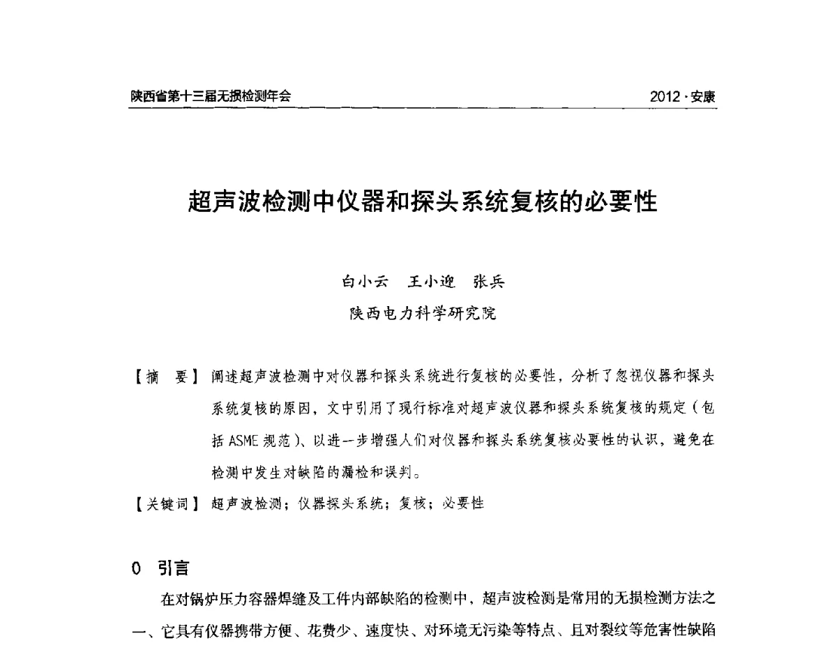 超声波检测中仪器和探头系统复核的必要性 - 2012陕西省第十三届无损检测年会