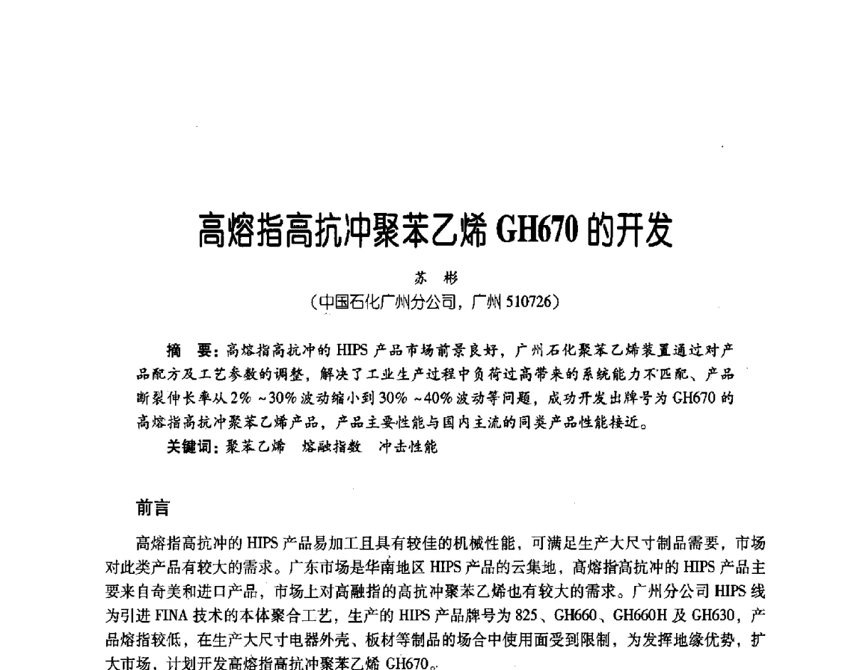 高熔指高抗冲聚苯乙烯GH670的开发 - 第三届炼油与石化工业技术进展交流会