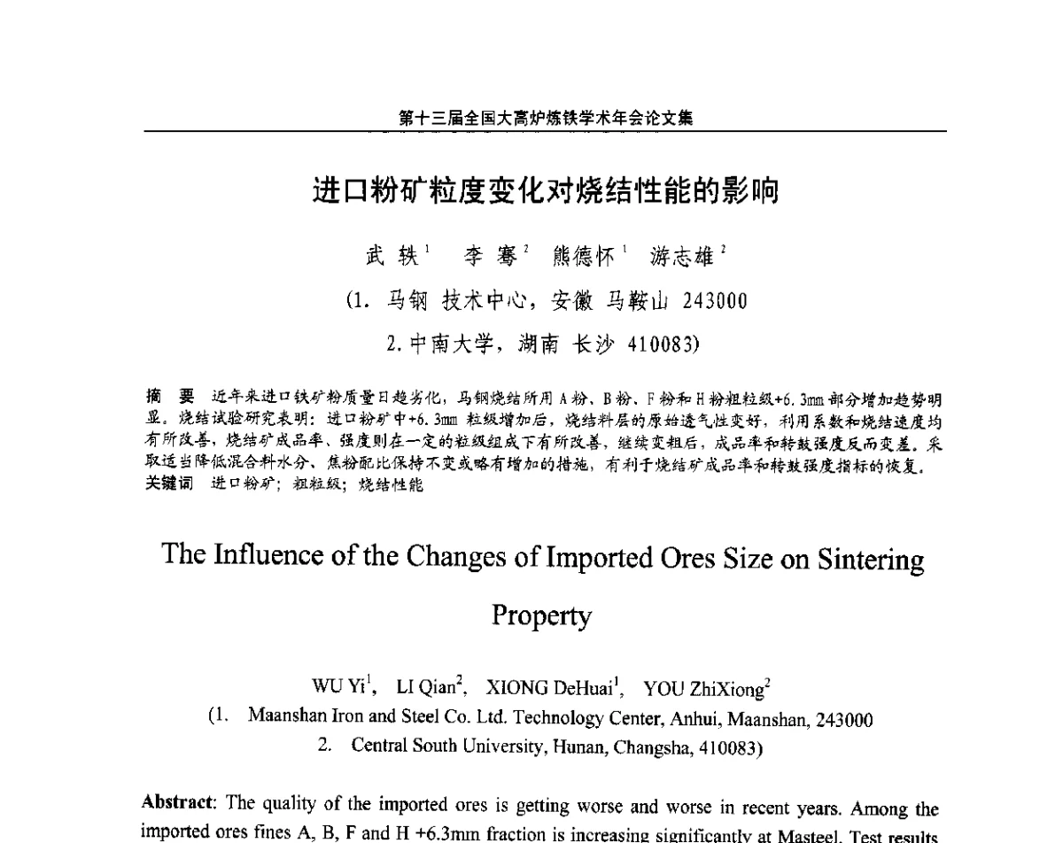 进口粉矿粒度变化对烧结性能的影响 - 第13届全国大高炉炼铁学术年会