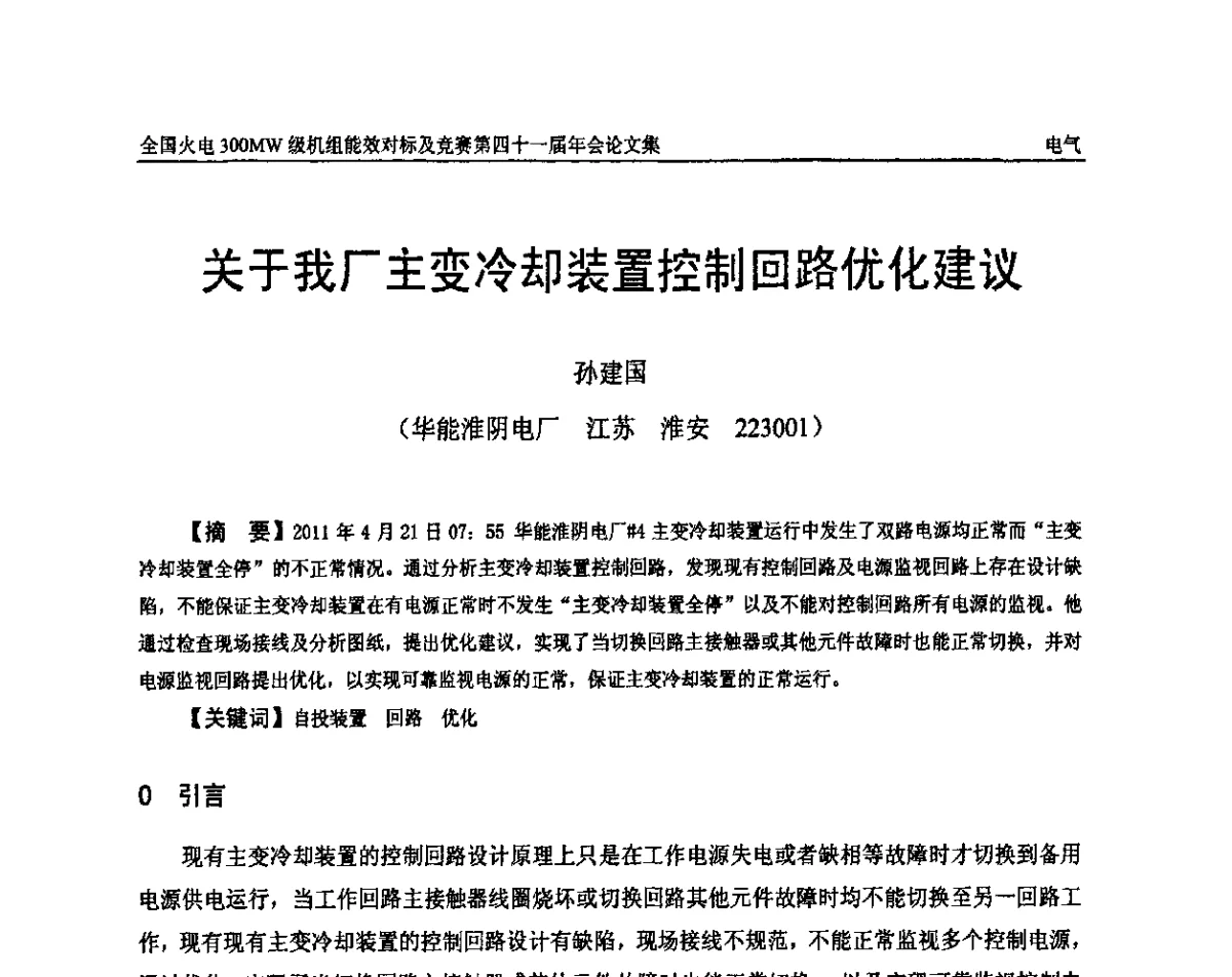 关于我厂主变冷却装置控制回路优化建议 - 全国火电300MW级机组能效对标及竞赛第四十一届年会