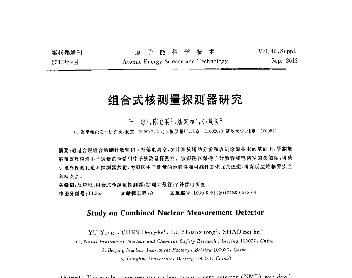组合式核测量探测器研究 - 第八届(2012)北京核学会核应用技术学术交流会