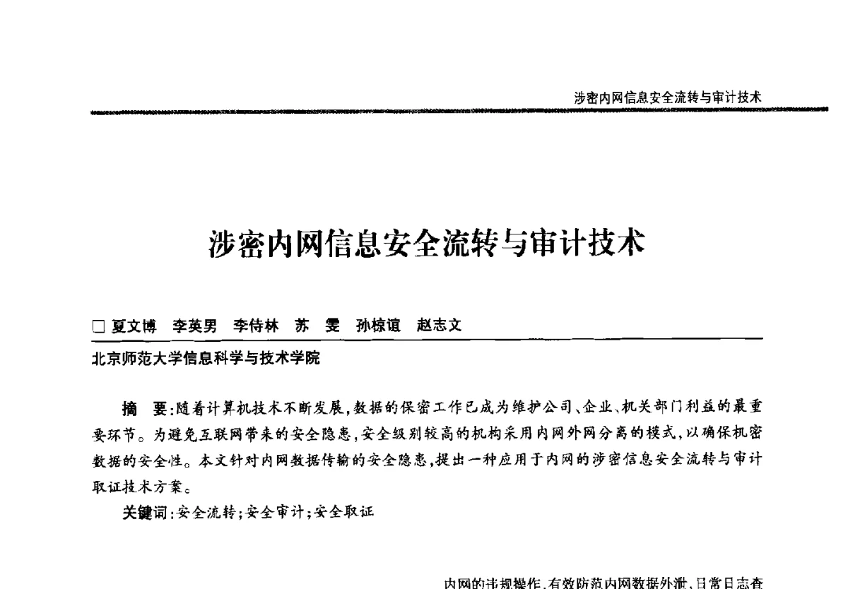 涉密内网信息安全流转与审计技术 - 第二十二届全国信息保密学术会议(IS2012)