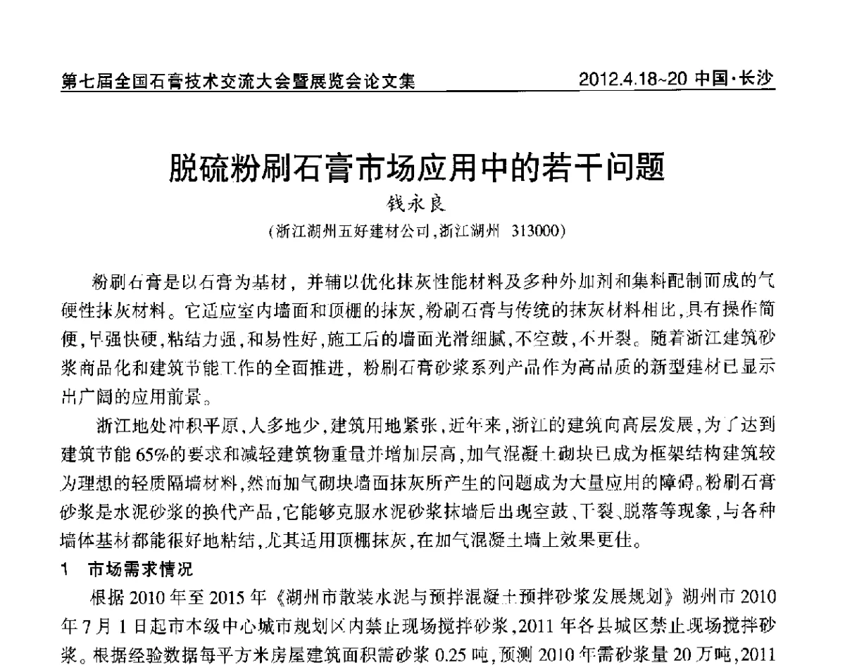 脱硫粉刷石膏市场应用中的若干问题 - 中国建筑材料联合会石膏建材分会第三届年会暨第七届全国石膏技术交流大会暨展览会